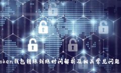 imToken钱包转账到账时间解析及相关常见问题解答