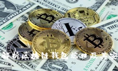 全面解析区块链钱包端口及其安全性