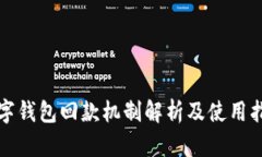 数字钱包回款机制解析及使用指南