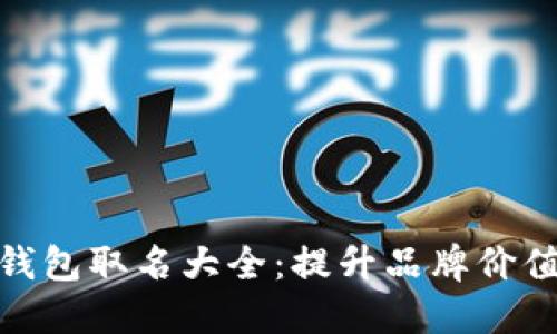 : 男士数字钱包取名大全：提升品牌价值的创意选择