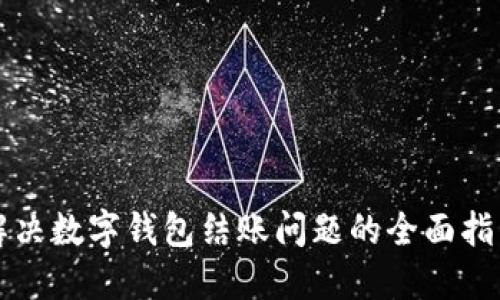 解决数字钱包结账问题的全面指南
