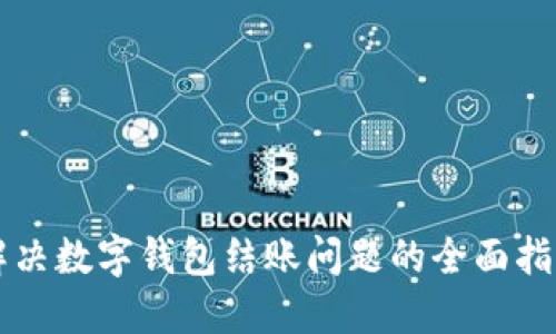解决数字钱包结账问题的全面指南