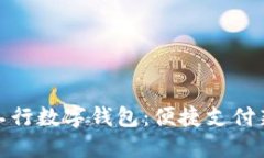 山东工行数字钱包：便捷支付新体验