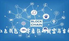 红色钱包：八字象征的财富与吉祥