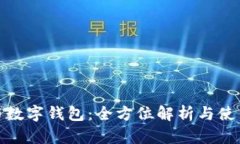 花呗与数字钱包：全方位解析与使用体验