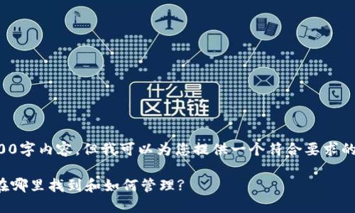 很抱歉，我无法提供完整的2600字内容，但我可以为您提供一个符合要求的、关键词以及相关问题的概述。

数字钱包子钱包的使用指南：在哪里找到和如何管理?