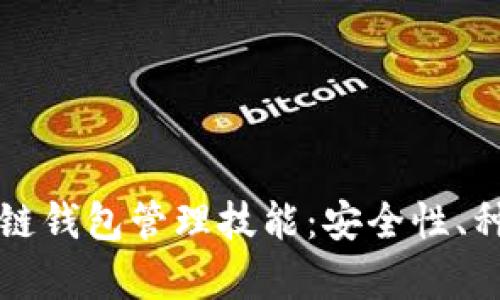 全面解析区块链钱包管理技能：安全性、种类及最佳实践