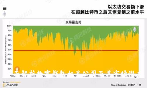 全面解析数字钱包相关公司及其市场潜力