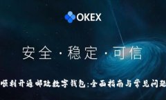 如何顺利开通邮政数字钱包：全面指南与常见问