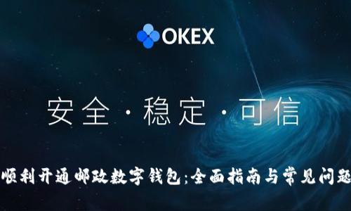 如何顺利开通邮政数字钱包：全面指南与常见问题解答