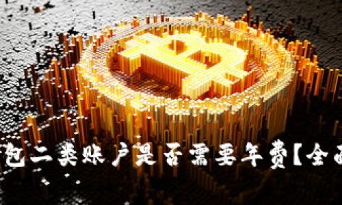 数字钱包二类账户是否需要年费？全面解析！