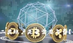 数字钱包二类账户是否需要年费？全面解析！
