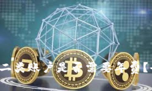 数字钱包二类账户是否需要年费？全面解析！