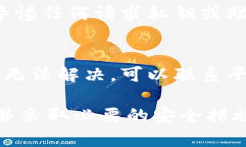 区块链钱包推荐：功能、种类及平台一览/

区块链钱包, 加密货币, 数字资产, 钱包平台, 安全性/guanjianci

区块链钱包的基本概念
区块链钱包是与区块链网络连接的工具，能够帮助用户安全地存储、发送和接收加密货币及其他数字资产。虽然区块链钱包的名称包含“钱包”一词，但它实际上并不存储实体现金。相反，它使用公钥和私钥的组合来实现交易，并在区块链上记录这些交易。

区块链钱包的类型
根据其管理方式和存储方案的不同，区块链钱包大致可以分为以下几类：
ul
    listrong热钱包：/strong热钱包是在线或轻量级的数字钱包，通常用于日常交易。它们便于使用，能快速进行交易，但相对的安全性较低。/li
    listrong冷钱包：/strong冷钱包通常是离线存储的硬件或纸质钱包，安全性高，适合长期存储金额较大的加密货币。/li
    listrong软件钱包：/strong软件钱包可以安装在电脑或手机上，有些软件钱包也可以提供多种货币支持。/li
    listrong硬件钱包：/strong硬件钱包是物理设备，提供最高级别的安全性。它们通常被认为是存储大额加密资产最安全的方式。/li
    listrong纸质钱包：/strong纸质钱包是一种将私钥和公钥打印在纸上的方式，安全性极高，但易受物理损坏或丢失。/li
/ul

流行的区块链钱包平台
市场上有许多区块链钱包平台可供用户选择，以下是一些广受欢迎的选项：

ul
    listrongCoinbase Wallet：/strongCoinbase是一家知名的加密货币交易平台，它的Wallet功能允许用户安全地存储和管理多种加密货币。/li
    listrongMetaMask：/strongMetaMask是一款针对以太坊及其合约的热钱包，常用于去中心化应用（DApps）的连接与使用。/li
    listrongTrust Wallet：/strongTrust Wallet可以在移动设备上使用，支持多种加密货币，并且与多个去中心化交易所（DEX）兼容。/li
    listrongTrezor：/strongTrezor是知名的硬件钱包品牌，型号包括Trezor One和Trezor Model T，提供高水平的安全性。/li
    listrongLedger：/strongLedger也提供硬件钱包，Ledger Nano S和Ledger Nano X广受欢迎，用户可以通过USB或蓝牙连接到计算机和移动设备。/li
/ul

如何选择合适的区块链钱包？
选择一个合适的区块链钱包可以帮助用户实现更好的资产管理，下面是选择时可考虑的几个重要因素：

ul
    listrong安全性：/strong钱包的安全性是选择时最重要的因素之一。确保选择具备强加密和备份恢复功能的钱包。/li
    listrong用户体验：/strong钱包的界面应当易于理解和使用，尤其对新手而言。/li
    listrong支持的货币种类：/strong根据需要支持的加密货币种类来选择钱包。这对长线投资者尤其重要。/li
    listrong社区支持：/strong检查钱包是否有活跃的社区和技术支持，以便于在遇到问题时可以获得帮助。/li
/ul

区块链钱包的安全性问题
区块链钱包的安全性一直是用户关注的重点，黑客攻击和用户错误可能导致资金损失。以下是提高钱包安全性的几种方法：
ul
    listrong使用强密码：/strong确保创建复杂且独特的密码，并定期更换。避免将密码保存在不安全的地方。/li
    listrong启用双重身份验证：/strong很多钱包支持双重身份验证（2FA），这增加了账户的安全性，即使密码被盗也能保护用户的资产。/li
    listrong定期备份钱包：/strong定期备份钱包的私钥和助记词，确保在设备损坏或丢失时能够恢复。/li
/ul

区块链钱包的费用
使用区块链钱包能够带来便利，但也可能涉及各种费用。以下是用户可能遇到的几类费用：
ul
    listrong交易费用：/strong转账过程中可能会面临网络交易费用，通常由区块链网络的拥堵程度决定。/li
    listrong提取费用：/strong部分平台在用户提取资产时可能收取固定费用或按百分比收取费用。/li
    listrong钱包维护费用：/strong某些高级钱包或服务可能会收取使用费或月费。/li
/ul

区块链钱包使用中的常见问题
对许多新用户来说，使用区块链钱包可能会遇到一些问题。以下是几个常见问题及其解答：

h41. 如何找回丢失的区块链钱包？/h4
如果用户丢失了区块链钱包，找回的可能性大部分依赖于用户是否有备份。大部分钱包会在创建时生成助记词或私钥，用户应当妥善保存。如果没有备份，找回资金的可能性几乎为零，因此安全备份至关重要。

h42. 热钱包和冷钱包有什么区别？/h4
热钱包是在线钱包，适合日常小额交易和快速转账，但由于其连接互联网，相对安全性较低；冷钱包则是离线存储，适合长时间存储大额资产，安全性更高。如果用户的交易频率较高，可以选择热钱包，而长线投资者则建议使用冷钱包。

h43. 如何选择硬件钱包？/h4
选择硬件钱包时，用户应考虑品牌的声誉、安全性、支持的加密货币种类和用户的预算。常见的选项包括Trezor和Ledger，两者在市场上都享有较高的声誉并提供多种功能。此外，用户应确保在其官方网站购买，以避免购买到假冒产品。

h44. 区块链钱包的私钥如何管理？/h4
私钥是访问和控制用户资产的唯一方式，管理私钥时应遵循高安全性原则。最佳实践包括勿用云端存储私钥、为私钥加密或使用专业密码管理工具。在保持私钥安全的同时，用户亦需定期备份以确保能够恢复钱包。

h45. 如何避免钱包诈骗？/h4
在使用区块链钱包时，用户应保持警醒，尤其是涉及资金时。首先，确保仅从知名且信任的平台下载钱包应用。其次，警惕任何请求私钥或助记词的邮件、电话、社交媒体消息。如果遇到任何异常，请立即停止操作并寻求帮助。

h46. 当区块链钱包出现故障时该怎么办？/h4
如果用户在使用区块链钱包时遇到问题，首先应检查官方指导与FAQ，很多平台提供详细的故障排除建议。如果问题无法解决，可以联系平台的客服处获得帮助。在等待帮助时，切勿进行任何不知道后果的操作，以免加大风险。

总结来说，选择和使用区块链钱包是投资和管理加密资产的重要环节。通过理解不同类型的钱包、选择适合的工具，并采取必要的安全措施，用户可以有效地保护自己的数字资产。希望这篇文章将帮助您更好地了解区块链钱包，做出明智的选择。