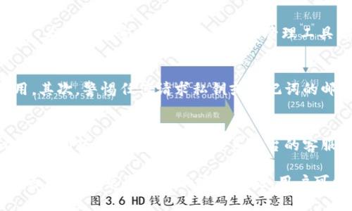 区块链钱包推荐：功能、种类及平台一览/

区块链钱包, 加密货币, 数字资产, 钱包平台, 安全性/guanjianci

区块链钱包的基本概念
区块链钱包是与区块链网络连接的工具，能够帮助用户安全地存储、发送和接收加密货币及其他数字资产。虽然区块链钱包的名称包含“钱包”一词，但它实际上并不存储实体现金。相反，它使用公钥和私钥的组合来实现交易，并在区块链上记录这些交易。

区块链钱包的类型
根据其管理方式和存储方案的不同，区块链钱包大致可以分为以下几类：
ul
    listrong热钱包：/strong热钱包是在线或轻量级的数字钱包，通常用于日常交易。它们便于使用，能快速进行交易，但相对的安全性较低。/li
    listrong冷钱包：/strong冷钱包通常是离线存储的硬件或纸质钱包，安全性高，适合长期存储金额较大的加密货币。/li
    listrong软件钱包：/strong软件钱包可以安装在电脑或手机上，有些软件钱包也可以提供多种货币支持。/li
    listrong硬件钱包：/strong硬件钱包是物理设备，提供最高级别的安全性。它们通常被认为是存储大额加密资产最安全的方式。/li
    listrong纸质钱包：/strong纸质钱包是一种将私钥和公钥打印在纸上的方式，安全性极高，但易受物理损坏或丢失。/li
/ul

流行的区块链钱包平台
市场上有许多区块链钱包平台可供用户选择，以下是一些广受欢迎的选项：

ul
    listrongCoinbase Wallet：/strongCoinbase是一家知名的加密货币交易平台，它的Wallet功能允许用户安全地存储和管理多种加密货币。/li
    listrongMetaMask：/strongMetaMask是一款针对以太坊及其合约的热钱包，常用于去中心化应用（DApps）的连接与使用。/li
    listrongTrust Wallet：/strongTrust Wallet可以在移动设备上使用，支持多种加密货币，并且与多个去中心化交易所（DEX）兼容。/li
    listrongTrezor：/strongTrezor是知名的硬件钱包品牌，型号包括Trezor One和Trezor Model T，提供高水平的安全性。/li
    listrongLedger：/strongLedger也提供硬件钱包，Ledger Nano S和Ledger Nano X广受欢迎，用户可以通过USB或蓝牙连接到计算机和移动设备。/li
/ul

如何选择合适的区块链钱包？
选择一个合适的区块链钱包可以帮助用户实现更好的资产管理，下面是选择时可考虑的几个重要因素：

ul
    listrong安全性：/strong钱包的安全性是选择时最重要的因素之一。确保选择具备强加密和备份恢复功能的钱包。/li
    listrong用户体验：/strong钱包的界面应当易于理解和使用，尤其对新手而言。/li
    listrong支持的货币种类：/strong根据需要支持的加密货币种类来选择钱包。这对长线投资者尤其重要。/li
    listrong社区支持：/strong检查钱包是否有活跃的社区和技术支持，以便于在遇到问题时可以获得帮助。/li
/ul

区块链钱包的安全性问题
区块链钱包的安全性一直是用户关注的重点，黑客攻击和用户错误可能导致资金损失。以下是提高钱包安全性的几种方法：
ul
    listrong使用强密码：/strong确保创建复杂且独特的密码，并定期更换。避免将密码保存在不安全的地方。/li
    listrong启用双重身份验证：/strong很多钱包支持双重身份验证（2FA），这增加了账户的安全性，即使密码被盗也能保护用户的资产。/li
    listrong定期备份钱包：/strong定期备份钱包的私钥和助记词，确保在设备损坏或丢失时能够恢复。/li
/ul

区块链钱包的费用
使用区块链钱包能够带来便利，但也可能涉及各种费用。以下是用户可能遇到的几类费用：
ul
    listrong交易费用：/strong转账过程中可能会面临网络交易费用，通常由区块链网络的拥堵程度决定。/li
    listrong提取费用：/strong部分平台在用户提取资产时可能收取固定费用或按百分比收取费用。/li
    listrong钱包维护费用：/strong某些高级钱包或服务可能会收取使用费或月费。/li
/ul

区块链钱包使用中的常见问题
对许多新用户来说，使用区块链钱包可能会遇到一些问题。以下是几个常见问题及其解答：

h41. 如何找回丢失的区块链钱包？/h4
如果用户丢失了区块链钱包，找回的可能性大部分依赖于用户是否有备份。大部分钱包会在创建时生成助记词或私钥，用户应当妥善保存。如果没有备份，找回资金的可能性几乎为零，因此安全备份至关重要。

h42. 热钱包和冷钱包有什么区别？/h4
热钱包是在线钱包，适合日常小额交易和快速转账，但由于其连接互联网，相对安全性较低；冷钱包则是离线存储，适合长时间存储大额资产，安全性更高。如果用户的交易频率较高，可以选择热钱包，而长线投资者则建议使用冷钱包。

h43. 如何选择硬件钱包？/h4
选择硬件钱包时，用户应考虑品牌的声誉、安全性、支持的加密货币种类和用户的预算。常见的选项包括Trezor和Ledger，两者在市场上都享有较高的声誉并提供多种功能。此外，用户应确保在其官方网站购买，以避免购买到假冒产品。

h44. 区块链钱包的私钥如何管理？/h4
私钥是访问和控制用户资产的唯一方式，管理私钥时应遵循高安全性原则。最佳实践包括勿用云端存储私钥、为私钥加密或使用专业密码管理工具。在保持私钥安全的同时，用户亦需定期备份以确保能够恢复钱包。

h45. 如何避免钱包诈骗？/h4
在使用区块链钱包时，用户应保持警醒，尤其是涉及资金时。首先，确保仅从知名且信任的平台下载钱包应用。其次，警惕任何请求私钥或助记词的邮件、电话、社交媒体消息。如果遇到任何异常，请立即停止操作并寻求帮助。

h46. 当区块链钱包出现故障时该怎么办？/h4
如果用户在使用区块链钱包时遇到问题，首先应检查官方指导与FAQ，很多平台提供详细的故障排除建议。如果问题无法解决，可以联系平台的客服处获得帮助。在等待帮助时，切勿进行任何不知道后果的操作，以免加大风险。

总结来说，选择和使用区块链钱包是投资和管理加密资产的重要环节。通过理解不同类型的钱包、选择适合的工具，并采取必要的安全措施，用户可以有效地保护自己的数字资产。希望这篇文章将帮助您更好地了解区块链钱包，做出明智的选择。