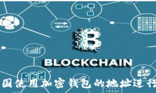   
如何在美国使用加密钱包的地址进行水果交易