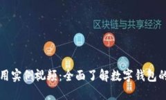 数字钱包使用实例视频：全面了解数字钱包的功