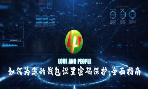如何为您的钱包设置密码保护：全面指南
