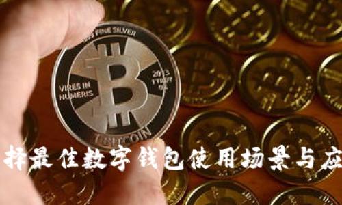 如何选择最佳数字钱包使用场景与应用指南