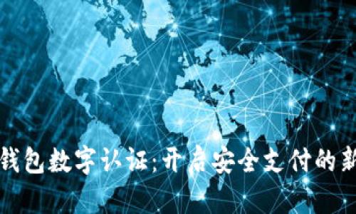 微信钱包数字认证：开启安全支付的新纪元