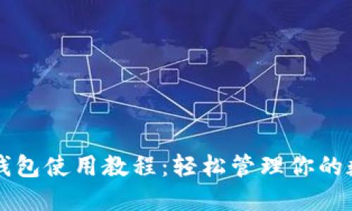区块链钱包使用教程：轻松管理你的数字资产