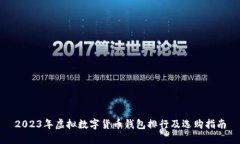 2023年虚拟数字货币钱包排行及选购指南