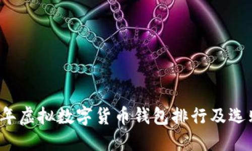 2023年虚拟数字货币钱包排行及选购指南