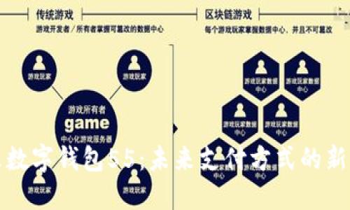 京东数字钱包55：未来支付方式的新选择