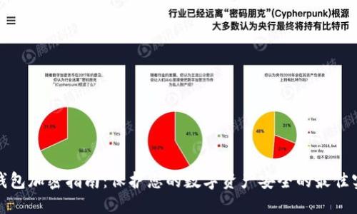 微钱包加密指南：保护您的数字资产安全的最佳实践