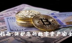 微钱包加密指南：保护您的数字资产安全的最佳