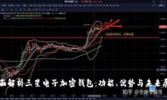 全面解析三星电子加密钱包：功能、优势与未来