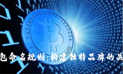 数字钱包命名规则：构建独特品牌的关键策略