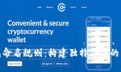 数字钱包命名规则：构建独特品牌的关键策略