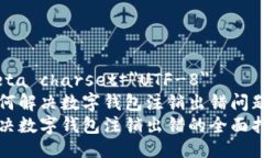meta charset=＂UTF-8＂如何解决数字钱包注销出错问