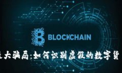 揭秘最大骗局：如何识别虚假的数字货币钱包