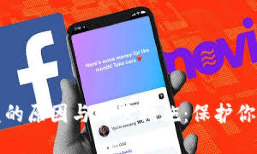 区块链钱包被盗的原因与防范措施：保护你的加密资产安全