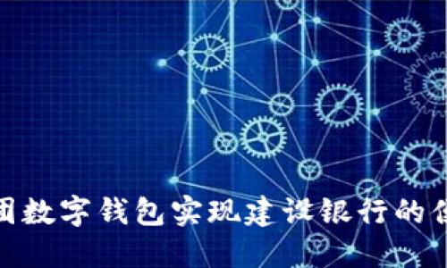 如何通过美团数字钱包实现建设银行的便捷支付体验