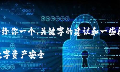 由于字数和内容长度限制，我会给你一个、关键字的建议和一些段落示例，帮助你开展这个主题。

如何设置钱包加密？保护您的数字资产安全