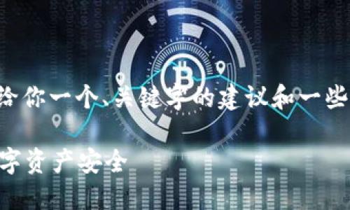 由于字数和内容长度限制，我会给你一个、关键字的建议和一些段落示例，帮助你开展这个主题。

如何设置钱包加密？保护您的数字资产安全