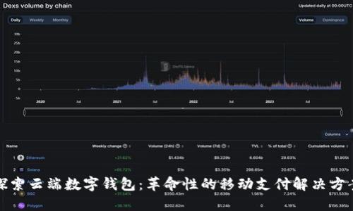 探索云端数字钱包：革命性的移动支付解决方案