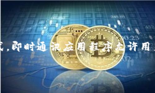 “im”是“instant messaging”的缩写，中文翻译为“即时通讯”。这是一种通过互联网进行实时文本、语音或视频交流的方式。即时通讯应用程序允许用户通过网络进行快速交互，通常包括聊天、文件共享和其他形式的通信。常见的即时通讯应用程序有微信、QQ、WhatsApp等。

如果需要更具体的信息或有关这个主题的进一步讨论，请告诉我！