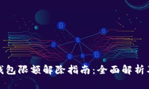 企业数字钱包限额解除指南：全面解析及步骤详解