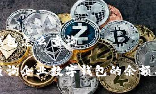 企业数字钱包怎么查询

如何有效查询企业数字钱包的余额与交易记录