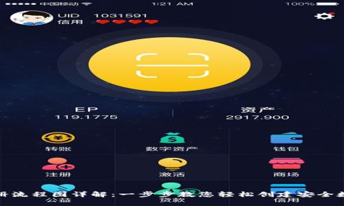 加密钱包注册流程图详解：一步步教您轻松创建安全数字资产储存