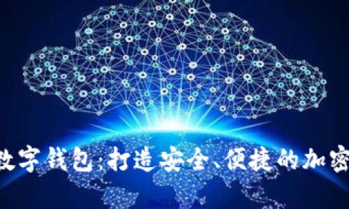 全面解析FIL数字钱包：打造安全、便捷的加密资产管理平台