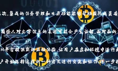   IM平台官网：打造高效沟通与协作的新体验 / 

 guanjianci IM平台, 实时通讯, 团队协作, 线上会议, 消息管理 /guanjianci 

什么是IM平台？
IM平台，即即时通讯平台，是一种允许用户实时发送和接收消息的在线服务。与传统的邮件或短信通讯方式不同，IM平台提供了更为迅速和高效的沟通体验。它通常包含文字聊天、语音通话、视频会议等多种通讯方式，使得团队成员能够在不同地点、不同时间进行即时交流。
随着科技的发展与形式的演变，IM平台在工作和生活的各个方面变得不可或缺。无论是个人用户还是企业团队，都可以通过IM平台实现更高效的协作。IM平台提供的功能通常不仅限于即时通讯，还包括文件共享、在线任务管理、日历集成等，极大地提高了工作效率。

IM平台的主要功能
IM平台的功能多种多样，适应不同用户需求，以下是一些主要功能：
ul
    listrong实时聊天：/strong用户可以通过平台发送和接收即时消息，支持单人聊天和群聊功能。/li
    listrong语音与视频通话：/strong用户可以通过平台进行语音通话和视频会议，支持高质量的视频交流。/li
    listrong文件共享：/strong用户可以在聊天中分享文件，根据不同的权限设置，确保文件的安全性。/li
    listrong任务管理：/strong一些IM平台提供任务管理功能，用户可以创建、分配和跟踪任务进度。/li
    listrong跨平台兼容性：/strongIM平台通常支持多个操作系统和设备，用户可以随时随地进行通讯。/li
/ul

IM平台的优势
IM平台在现代社会中日益受到欢迎，这主要得益于它所具备的以下优势：
ul
    listrong提高沟通效率：/strong相较于传统的电子邮件，IM平台能够更快速地传递信息，使得团队成员能够更快做出决策，增强生产力。/li
    listrong增强团队合作：/strong通过IM平台，团队成员能够更方便地进行协作，消除信息孤岛，促进团队之间的沟通。/li
    listrong灵活性与便捷性：/strongIM平台支持多种设备和操作系统，用户可以在电脑、手机等不同设备上进行无缝沟通。/li
    listrong集成化功能：/strong许多IM平台整合了任务管理、日历、文档存储等功能，使团队工作流程更加流畅。/li
    listrong安全性：/strong优秀的IM平台提供了高水平的数据加密和隐私保护，确保用户的通讯内容不会被泄露。/li
/ul

选择IM平台时需要考虑的因素
在选择IM平台时，用户需要考虑多个因素以确保选择最符合自身需求的工具：
ul
    listrong功能需求：/strong不同的IM平台在功能上可能存在很大差异，根据团队的需求选择合适的功能非常重要。/li
    listrong用户体验：/strong界面的友好程度和操作的便利性也是选择的重要因素，用户希望能够快速上手。/li
    listrong价格策略：/strong了解不同平台的定价，选择合适的价格方案是一个理性的决策。/li
    listrong安全性：/strong需关注平台的安全性，确保平台符合相关的安全标准，保护用户的通讯内容。/li
    listrong技术支持：/strong好的技术支持可以帮助用户在使用过程中解决问题，减少停机时间。/li
/ul

IM平台与传统通讯方式的对比
IM平台与传统的通讯方式，如邮件、电话等，存在较大差异，以下是一些主要的比较：
h4时间效率/h4
传统邮件通常需要较长的响应时间，而IM平台则提供了实时的信息交流，缩短了反馈的时间。和电话相比，IM平台的群聊功能能够同时处理多个对话，提高交流的效率。

h4内容存档/h4
IM平台通常会自动记录对话内容，用户可以方便地查找历史记录，这在某些情况下比传统的邮件更为方便，而传统邮件则需要用户手动存档。

h4多媒体支持/h4
IM平台强调多媒体通讯，用户不仅可以发送文字消息，还能快速分享图片、文件、视频、语音，而传统的电话主要局限于音频交流，邮件则通常依赖附件。这使得IM平台在信息传递上更为丰富灵活。

IM平台的未来发展趋势
在数字化浪潮与科技迅猛发展的当下，IM平台的未来发展趋势将主要体现在以下几个方面：
ul
    listrongAI智能助手：/strong集成AI助手功能的IM平台将逐步成为主流，智能助手可以帮助用户更有效地管理时间、提醒任务、自动回复等。/li
    listrong增强现实与虚拟现实的应用：/strong随着AR/VR技术的发展，IM平台将能够提供超越传统的互动体验，用户可以通过虚拟空间进行交流，增强合作感。/li
    listrong更加智能的安全防护：/strong为应对日益增长的网络安全威胁，IM平台将不断提升其安全防护技术，采用更加复杂的数据加密技术，保障用户信息安全。/li
    listrong跨平台整合：/strong未来的IM平台将越来越强调跨平台整合，使得用户可以在多个应用间无缝切换，选择在自己最舒适的环境中进行沟通。/li
    listrong自动化管理工具：/strong引入自动化管理工具可以团队工作流程，减少人工干预，提高效率。/li
/ul

IM平台的使用案例
IM平台在各种行业和场景都得到广泛应用，以下是一些典型的使用案例：
h4企业内部沟通/h4
许多公司使用IM平台进行日常的员工沟通，方便各部门之间的合作与交流。例如，一家跨国公司可以通过IM平台实现全球范围内的实时沟通，提高各地团队的协作效率。

h4教育行业/h4
在教育行业，IM平台也发挥着重要作用，老师可以通过IM平台与学生进行交流，甚至开展线上授课。而家长与老师之间的沟通也可以通过这样的工具实现，方便及时获知学生的学习情况。

h4简化项目管理/h4
使用IM平台的项目组可以通过其集成的任务管理功能有效跟踪项目进度，团队成员能够在聊天中实时讨论、反馈，从而更好地协调各自的工作。

常见问题解答

h4IM平台有什么特定的受众群体吗？/h4
IM平台虽然适用于广泛的用户，但在实际使用中，不同的用户群体可能会有不同的需求。例如，企业用户需要强调协作与安全，教育用户则可能更加关注教学功能和易用性。对于开发者来说，他们可能会更关注API集成和开发平台的灵活性。总的来说，IM平台的目标用户广泛，涵盖了个人用户、教育机构、企业等多个群体。

h4IM平台是否安全？/h4
安全性是选用IM平台时的重要考虑因素。不同平台所采取的安全措施各有差异，许多IM平台提供端到端加密和多因素身份验证，保障用户的通讯内容和数据安全。然而，用户使用时也需提升自身的安全意识，例如避免在公共网络环境中访问IM平台，定期更新密码等。

h4IM平台如何影响工作文化？/h4
IM平台不仅仅是一个通讯工具，它也在逐渐改变工作文化。通过实时沟通和协作，IM平台促进了更为开放和透明的沟通氛围。在这样的环境下，员工能够更直观地表达自己的意见，问题能快速被发现和解决。这种文化转变使团队在相互配合时更加顺畅，但同时也可能导致信息过载，需要合理规划使用。

h4使用IM平台如何提高生产率？/h4
IM平台通过实时信息的交流和多种工具的整合，帮助团队提高生产率。首先，快速的信息传递使得决策更加迅速，减少了员工在等待信息上的时间损失。其次，集成的任务管理和日历功能能够帮助团队成员有效管理时间和任务，最大化利用工作时间。此外，IM平台便于文件共享，让团队在面对冲突或需求变更时，能够快速调整和应对，从而提升整体的工作效率。

h4IM平台是否会取代面谈？/h4
IM平台虽然提供了高效的沟通方式，但并不能完全取代面对面的沟通。某些复杂的问题，例如团队冲突、互动式讨论等，通过面谈能达到更好的效果。此外，有些人对文字信息的表述可能会产生误解，面对面的交流有助于减少这种情况。因此，IM平台和面谈应当是互补的关系，用户应根据实际需求选择适合的沟通方式。

h4IM平台未来会有哪些创新？/h4
未来的IM平台可能会朝着更智能化的方向发展。例如，利用AI技术进行智能推荐，帮助用户更快找到所需信息或文件。同时，AR和VR技术的应用也可能为IM平台提供新的互动体验，让用户在虚拟环境中进行更真实的互动。另外，随着远程工作的普及，IM平台将进一步增强对分布式团队和灵活工作模式的支持。

综上所述，IM平台在现代 Workplace 和个人生活中发挥着至关重要的作用。其高效的沟通机制、丰富的功能以及日益增强的安全性，使得越来越多的用户开始选择这样的一种方式进行交流和协作，进一步推动了人类社会数字化进程的发展。