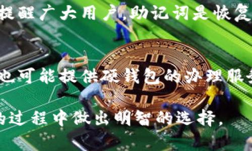 jiaoti成都数字硬钱包办理指南：选择最佳方案，保障资金安全/jiaoti

成都,数字硬钱包,加密货币,区块链,钱包办理/guanjianci

在数字货币迅猛发展的今天，数字硬钱包逐渐成为了加密货币投资者保护资产安全的重要工具。尤其是在中国，随着对数字货币的监管政策不断完善，越来越多的人开始关注如何安全地存储与管理自己的数字资产。在此背景下，寻找适合自己的数字硬钱包办理渠道显得尤为重要。本文将为您详细介绍在成都如何办理数字硬钱包、选择合适的硬钱包品牌，以及一些常见的问答，为您提供全面的指导。

硬钱包的定义与重要性
数字硬钱包是一种专门用于存储加密货币私钥的设备，具备更高的安全性。与软件钱包不同，硬钱包并不直接连接互联网，能够有效防止黑客攻击与恶意软件的威胁。其重要性主要体现在以下几个方面：
ul
    listrong资金安全：/strong硬钱包通过离线存储的方式，极大减少了因网络攻击导致资金被盗的风险。/li
    listrong私钥控制：/strong作为用户唯一的私钥持有者，您拥有对资产的完全控制权，不必依赖第三方。/li
    listrong支持多种加密货币：/strong大部分硬钱包支持多种主流数字货币，方便用户集中管理。/li
/ul

成都硬钱包的办理渠道
在成都，办理数字硬钱包的方法主要有以下几种：
ol
    listrong官方渠道购买：/strong建议前往知名品牌官方渠道（如Ledger、Trezor等）进行购买，确保产品的正品性。这些官方渠道一般在深圳、北京有直营店，也可以选择在官网上直接购买。/li
    listrong第三方零售商：/strong在成都的部分电子产品商店或大型电商平台上，可以找到数字硬钱包的销售。在购买时，要仔细辨别真伪。/li
    listrong二手市场：/strong虽然在二手市场中，有时可以以较低的价格购买到硬钱包，但需极其小心，建议优先选择熟人或可信的卖家，以防买到假货。/li
/ol

选择数字硬钱包的注意事项
选择合适的数字硬钱包时，有几个关键要素需要考虑：
ul
    listrong安全性：/strong优先选择市场上知名度高、安全性强的品牌，查看其历史安全记录。/li
    listrong用户体验：/strong硬钱包的界面应友好、易于操作，购买前可以查阅相关测评和用户反馈。/li
    listrong技术支持：/strong优秀的硬钱包厂商通常会提供全面的用户支持，包括使用指导和售后服务。/li
    listrong价格比较：/strong市场上硬钱包的价格差异较大，应对比功能和性价比，选择适合您的方案。/li
/ul

数字硬钱包的使用方法
在您办理好数字硬钱包后，以下是使用过程中的一些基本步骤：
ol
    listrong设置硬钱包：/strong按照产品说明书，进行硬钱包的初始设置和恢复种子短语的备份。/li
    listrong连接设备：/strong将硬钱包连接至电脑或移动设备，下载相关应用程序。/li
    listrong进行转账：/strong使用硬钱包生成接收地址，方便转账和接受数字资产。/li
    listrong备份与恢复：/strong定期备份您的钱包数据，确保有恢复机制以防丢失。/li
/ol

相关问题解答

1. 数字硬钱包和软件钱包的区别是什么？
数字硬钱包与软件钱包的核心区别在于安全性和存储方式。硬钱包是一种物理设备，存储于离线环境中，私钥不易受到网络攻击。而软件钱包则是运行于在线设备中的程序，虽然使用方便，但更容易受到网络安全威胁。硬钱包通常更适合长时间持有大量数字资产，而软件钱包则适合频繁交易和小额资金管理。

2. 如何确保购买到正品数字硬钱包？
确保购买到正品的硬钱包有几个小技巧：首先，尽量选择官方渠道，如品牌官网和正规授权的零售商。其次，关注产品的包装和防伪标识，正规的硬钱包通常有完善的防伪措施。此外，查看用户评价和第三方评测也是确认产品正品的有效方式。如果可能，购买后应及时进行官方验证，以确保产品的真伪。

3. 如何妥善备份硬钱包的私钥和助记词？
备份硬钱包的私钥和助记词是保护数字资产的重要环节。用户应将助记词书写在纸上，避免将其存储在电子设备中，防止被黑客窃取。同时，应将备份存放在多个安全地方，比如家中的保险箱，或是可信任的人处。定期核查备份的完整性，确保在需要时能够顺利恢复钱包的访问权限。

4. 数字硬钱包能支持哪些加密货币？
目前大多数知名的数字硬钱包支持多种主流加密货币，例如比特币（BTC）、以太坊（ETH）、瑞波币（XRP）、莱特币（LTC）等。具体支持的加密货币种类取决于硬钱包的品牌和型号，建议在选择硬钱包时，查看产品介绍，确认其支持的货币范围，以便满足个人投资需求。

5. 出现硬钱包损坏或丢失的情况该怎么办？
如果硬钱包损坏或丢失，用户应首先尝试查询相关的保修和售后服务，尽量进行维修或更换。如果无法找回硬钱包但备份了助记词，用户可以通过购买新的硬钱包，利用助记词进行恢复。提醒广大用户，助记词是恢复访问的关键，务必妥善保管，以防不测。

6. 成都有哪些线下店面可以办理硬钱包？
在成都，用户可以前往部分大型电子产品商场寻找销售数字硬钱包的店铺，如天汇大厦、万达广场等，并咨询店内专业人员以获取建议。此外，一些专注于区块链与数字货币的商店和社区也可能提供硬钱包的办理服务。建议在前往之前通过网络查找最新的信息，以便节省时间。

总之，硬钱包在现代数字资产管理中扮演着至关重要的角色。通过合理选择与妥善使用，将能有效保障您的数字财富安全。希望通过本文的详细介绍，能够帮助您在成都备办数字硬钱包的过程中做出明智的选择。