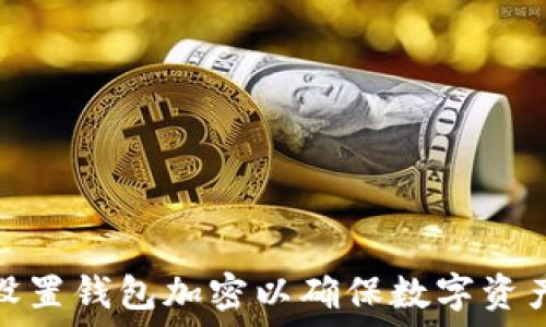   
如何设置钱包加密以确保数字资产安全