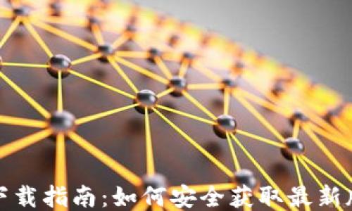 
imToken 2.0下载指南：如何安全获取最新版本的钱包应用