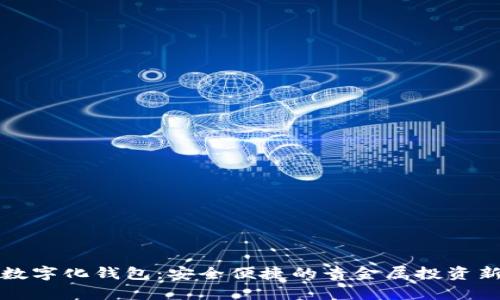黄金数字化钱包：安全便捷的贵金属投资新选择